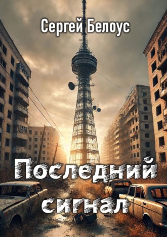 Обложка книги «Последний сигнал»