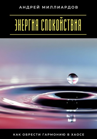Обложка книги «Энергия спокойствия. Как обрести гармонию в хаосе»