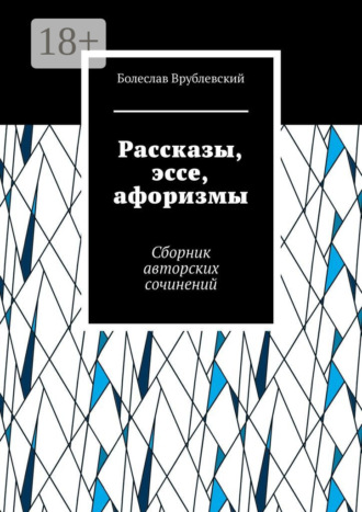 Обложка книги «Рассказы, эссе, афоризмы. Сборник авторских сочинений»