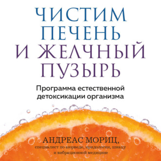 Обложка книги «Чистим печень и желчный пузырь. Программа естественной детоксикации организма»