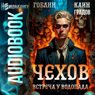 Обложка книги «Чехов. Книга 13. Встреча у водопада»