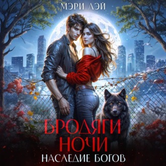 Обложка книги «Бродяги ночи. Наследие Богов»