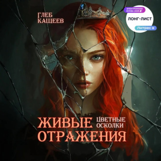 Обложка книги «Живые отражения: Цветные осколки»