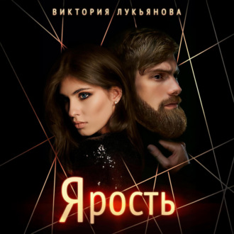 Обложка книги «Ярость»
