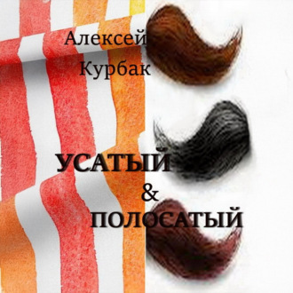 Обложка книги «Усатый и полосатый»