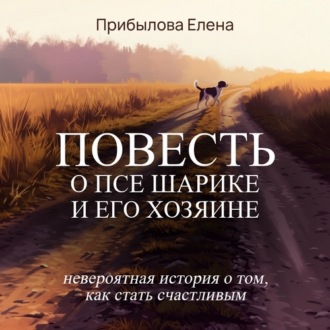 Обложка книги «Повесть о псе Шарике и его Хозяине»