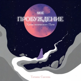 Обложка книги «Мое пробуждение. Уроки магического пути»