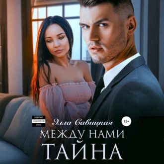 Обложка книги «Между нами тайна»