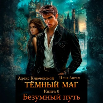Обложка книги «Тёмный маг. Книга 6. Безумный путь»