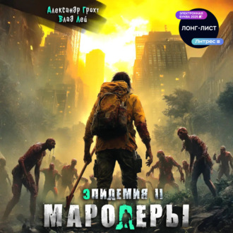 Обложка книги «Мародеры»