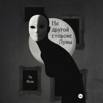 Обложка книги «На другой стороне Луны»