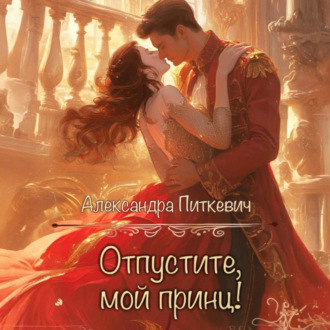 Обложка книги «Отпустите, мой принц!»