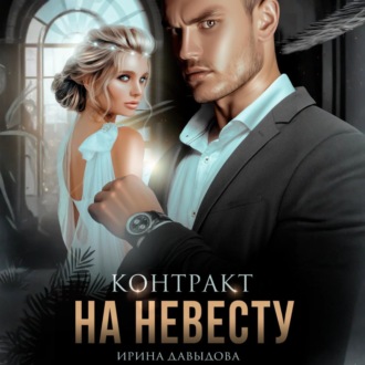 Обложка книги «Контракт на невесту»