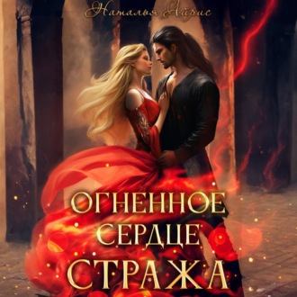 Обложка книги «Огненное сердце стража»