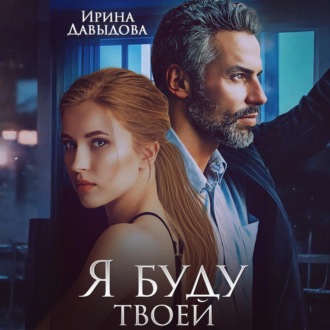 Обложка книги «Я буду твоей»