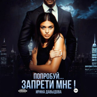 Обложка книги «Попробуй… запрети мне!»