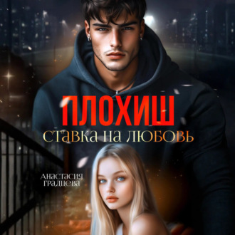 Обложка книги «Плохиш. Ставка на любовь»