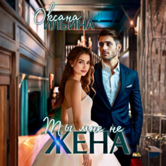 Обложка книги «Ты мне не жена»