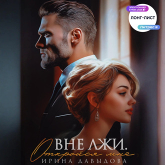 Обложка книги «Вне лжи. Откройся мне»