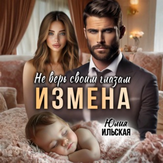 Обложка книги «Измена. Не верь своим глазам»