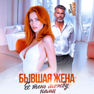 Обложка книги «Бывшая жена. Ее тень между нами»