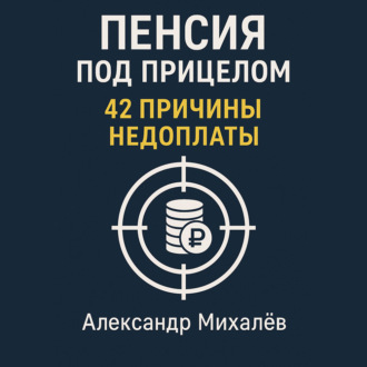 Обложка книги «Пенсия под прицелом: 42 причины недоплаты»