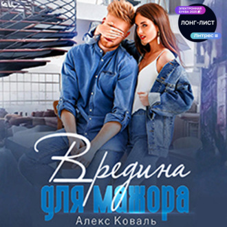 Обложка книги «Вредина для мажора»