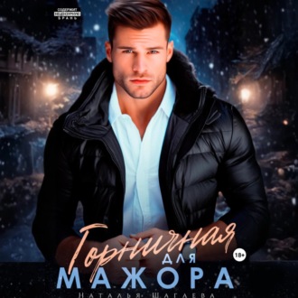 Обложка книги «Горничная для Мажора»