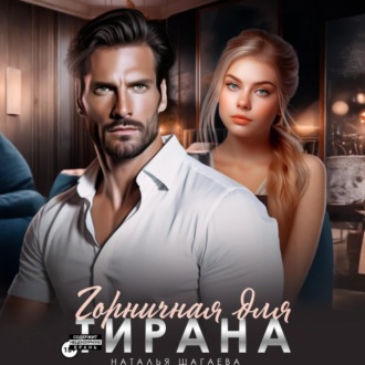 Обложка книги «Горничная для тирана»