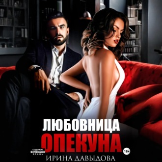 Обложка книги «Любовница опекуна»