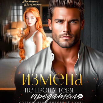 Обложка книги «Измена. Не прощу тебя, предатель»