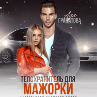 Обложка книги «Телохранитель для мажорки»