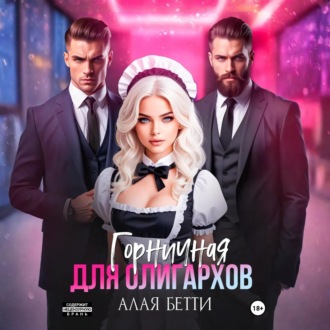 Обложка книги «Горничная для олигархов»