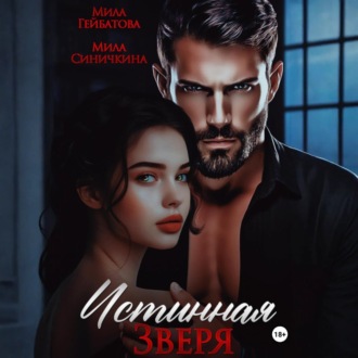 Обложка книги «Истинная Зверя»