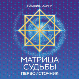 Обложка книги «Матрица судьбы. Первоисточник»