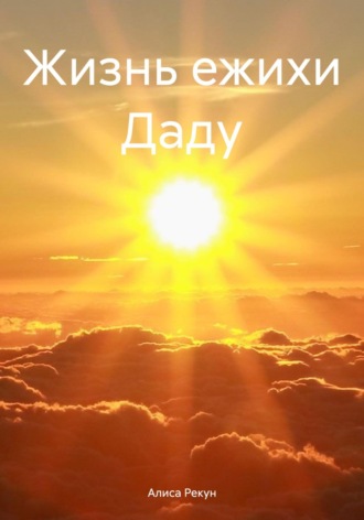 Алиса Рекун. Жизнь ежихи Даду