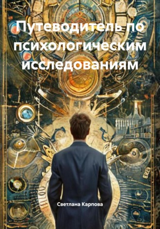Обложка книги «Путеводитель по психологическим исследованиям»
