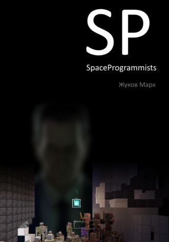 Обложка книги «SpaceProgrammists. Часть 1»