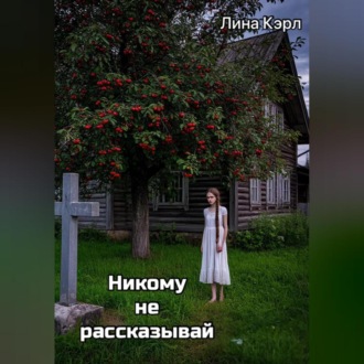Обложка книги «Никому не рассказывай»
