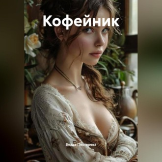 Обложка книги «Кофейник»