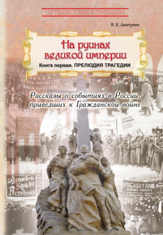 Обложка книги «На руинах великой империи. Книга 1. Прелюдия трагедии»