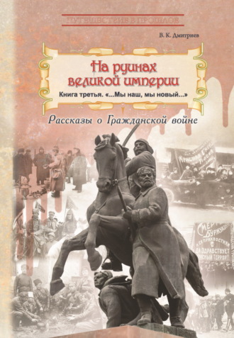 Обложка книги «На руинах великой империи. Книга 3. Мы наш, мы новый…»