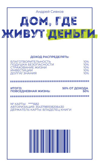 Андрей Сивков. Дом, где живут деньги