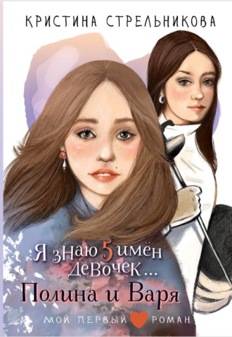 Обложка книги «Я знаю пять имён девочек… Полина и Варя»