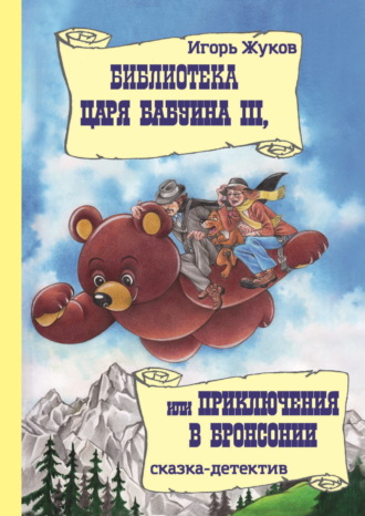 Обложка книги «Библиотека царя Бабуина III, или Приключения в Бронсонии»
