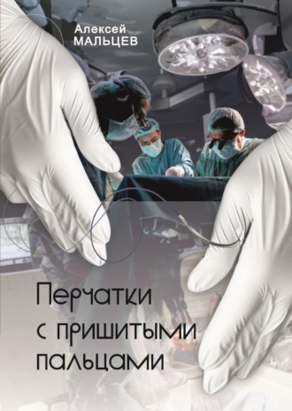 Обложка книги «Перчатки с пришитыми пальцами»