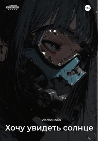 VladosChan. Хочу увидеть солнце