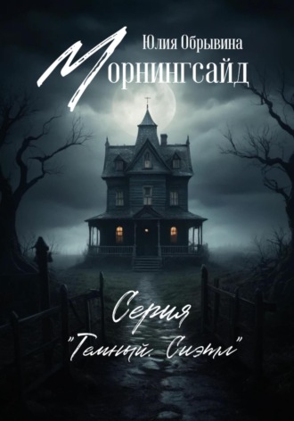 Юлия Обрывина. Морнингсайд
