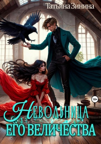 Невольница его величества. 