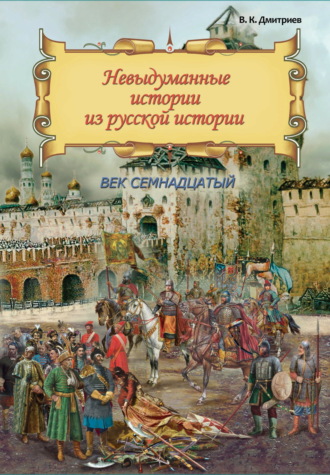 Обложка книги «Невыдуманные истории из русской истории. Век семнадцатый»